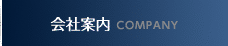 会社案内