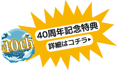 40周年記念特典はコチラ!!