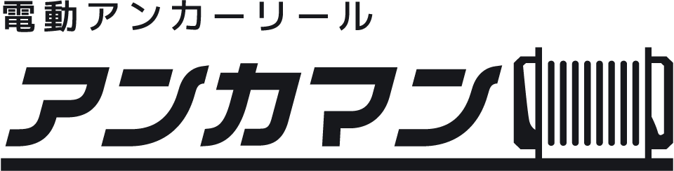 電動アンカーリール